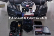 老款奔驰E300邂逅德国曼斯特-杭州汽车音响改装