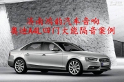 濟(jì)南鴻韻汽車(chē)音響改裝奧迪A4L四門(mén)大能隔音案例