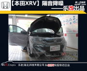 武漢樂改專業(yè)汽車音響店——本田XRV汽車隔音降噪全過程