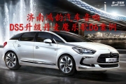濟南鴻韻汽車音響改裝法國DS升級丹麥魔樂歌D6兩分頻