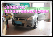 讓音樂(lè)百聽(tīng)不厭——鈴木天語(yǔ)汽車(chē)音響改裝打造...