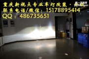 【重慶新視點(diǎn)車燈】名圖更換海拉5透鏡 歐司朗燈泡