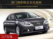 虎門鋒程日產(chǎn)軒逸音響改裝升級雷貝琴——飽滿音質(zhì)