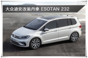 大眾途安汽車(chē)音響改裝丹麥丹拿 ESOTAN 232—南京音樂(lè)人生作品