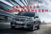 入門改裝也能實現(xiàn)HIFI音質(zhì)，濟南標志4008音響升級丹麥紳士寶
