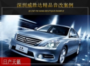 深圳威勝達(dá)日產(chǎn)天籟音響改裝升級雷貝琴——非凡享受