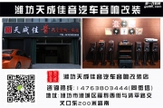 不再畏懼黑夜 濰坊現(xiàn)代途勝燈光改裝升級 天成佳音燈改
