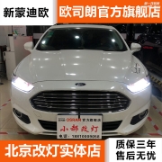 （北京小郝改燈）新蒙迪歐燈光升級改裝進口海拉5雙光透鏡