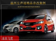 溫州左聲道本田飛度音響改裝升級雷貝琴——與音為伴