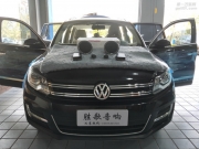 大眾途觀升級(jí)改裝丹拿242汽車音響-音你而改-享受好音-深...