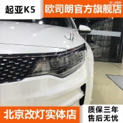 北京起亞K5燈光升級進口海拉5透鏡雙色流光日行燈