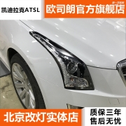 北京凱迪拉克ATSL燈光升級(jí)改裝海拉5透鏡
