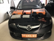 黃巖汽車(chē)音響改裝 臺(tái)州至上音樂(lè)馬自達(dá)6改裝歌劇世家VS265