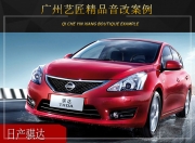 廣州藝匠日產(chǎn)騏達(dá)音響改裝升級(jí)雷貝琴——真實(shí)自然