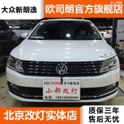 北京大眾新朗逸燈光升級改裝海拉5透鏡