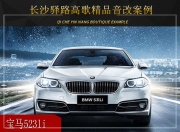 長(zhǎng)沙驛路高歌寶馬523li汽車音響改裝升級(jí)雷貝琴——優(yōu)美旋律