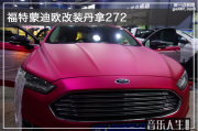 醉人情調(diào) 福特蒙迪歐汽車音響改裝丹麥丹拿272兩分頻—南...