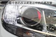 [燈光燈飾] 邁銳寶改裝雙透鏡氙氣燈