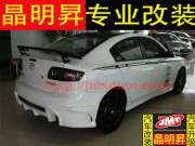 [外觀] 馬自達3, M3大包圍改裝, 馬3專用改裝大包圍, 側(cè)裙, 前杠 ,后杠, 實體店
