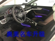 奧迪A4L八色氛圍燈