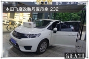 南京音樂人生 本田飛度 汽車音響改裝 丹麥丹拿 232