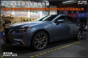 馬自達(dá)阿特茲汽車音響改裝丹麥芬朗汽車?yán)乳L(zhǎng)沙城市樂酷