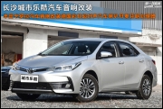 豐田卡羅拉汽車(chē)音響改裝德國(guó)彩虹超好聲汽車(chē)?yán)瘸鞘袠?lè)酷
