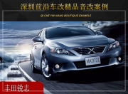 深圳前沿車改豐田銳志汽車音響改裝升級雷貝琴——超凡...