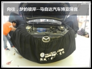 向往，夢的彼岸--馬自達汽車博亞隔音