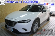 武漢樂改汽車音響改裝馬自達(dá)CX-4改裝芬朗SQ-6.5E及THE ONE處...