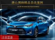 唐山博納豐田雷凌汽車音響改裝升級雷貝琴——感悟生活