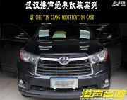 武漢汽車音響改裝豐田漢蘭達(dá)丹麥紳士寶CS6.3德國(guó)詩(shī)蔓HP4100...