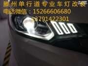 滕州單行道車燈 飛度GK5完美升級海拉5 野馬款套件 滕州改燈