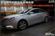 現(xiàn)代索納塔8汽車音響改裝丹麥芬朗汽車?yán)裙Ψ盘幚砥鏖L(zhǎng)...