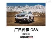 傳祺GS8音響改裝丹麥魔樂歌D6喇叭 鎮(zhèn)江音樂傳真