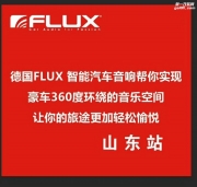 德國(guó)風(fēng)襲來(lái)~東營(yíng)東駿原汁原味德國(guó)佛倫詩(shī)智能汽車(chē)音響