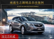 南通車之靚別克昂科威汽車音響改裝升級(jí)雷貝琴——聆聽...