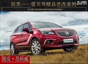 鎮(zhèn)江專(zhuān)業(yè)汽車(chē)音響改裝別克昂科威升級(jí)雷貝琴音響 音樂(lè)傳真