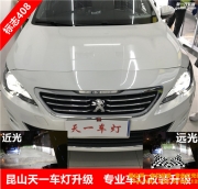 標(biāo)志408大燈改裝 昆山改燈 氙氣燈改裝 LED日行燈加裝 蘇州...