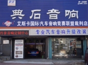 煙臺(tái)典石汽車(chē)音響改裝-茲授權(quán)為audison山東地區(qū)技術(shù)服務(wù)商