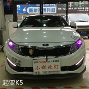 起亚K5北京改灯改装海拉6透镜只为夜间行车更安全