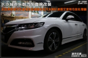 本田思鉑睿汽車音響改裝德國彩虹汽車?yán)乳L沙城市樂酷
