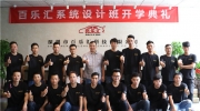 深圳汽車音響培訓(xùn) 百樂匯系統(tǒng)設(shè)計班又開課啦