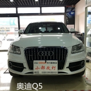 奧迪Q5改大燈改裝氙氣大燈改裝海拉5透鏡小郝改燈告訴你