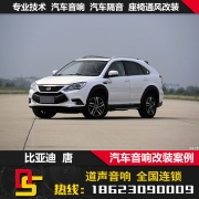 重慶道聲汽車音響改裝|比亞迪唐音響改裝升級布萊克斯三....