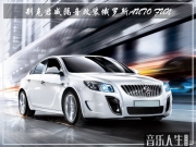 獨享安靜 別克君威汽車隔音改裝俄羅斯Auto Fun—南京音樂...
