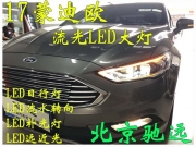 17新蒙迪歐 改裝車燈 全LED大燈 瞬間點亮您的黑夜 北京改燈