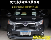 武漢汽車音響改裝豐田漢蘭達丹麥紳士寶，美國TRU-武漢港...