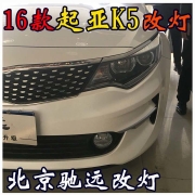 新款起亞K5 大燈改裝升級 海拉五代透鏡 北京馳遠(yuǎn)改燈