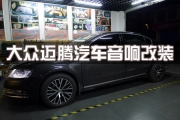 湖南長沙大眾邁騰汽車改裝無損音響升...